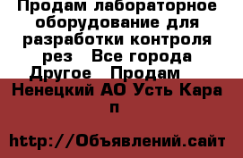 Продам лабораторное оборудование для разработки контроля рез - Все города Другое » Продам   . Ненецкий АО,Усть-Кара п.